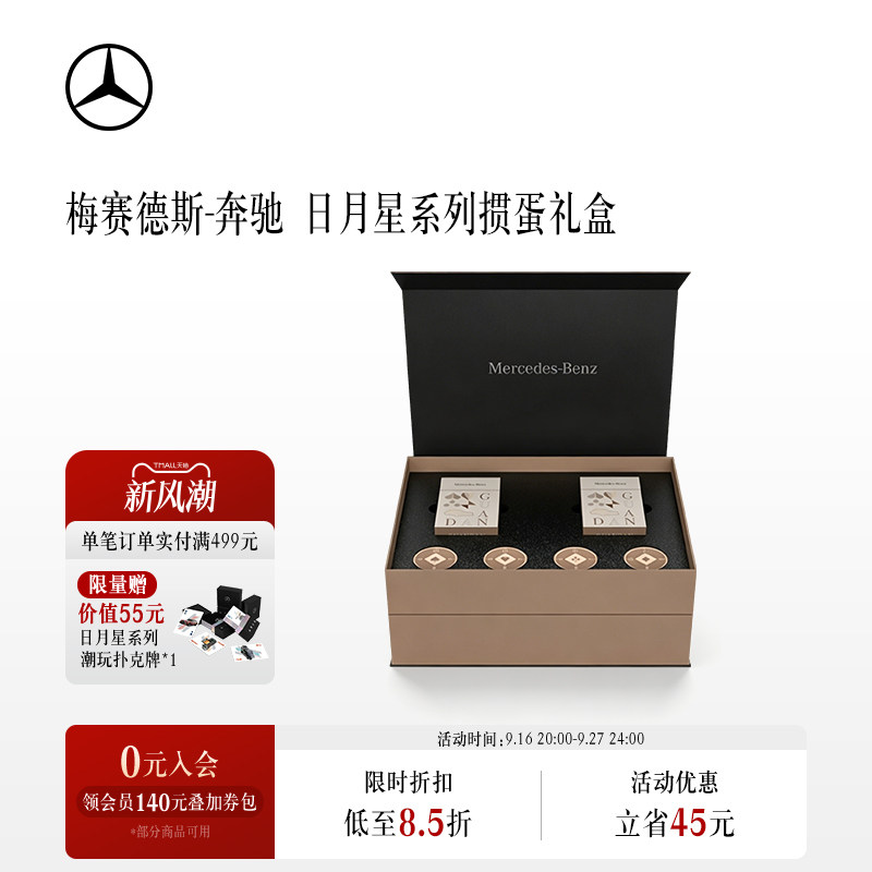 梅赛德斯-奔驰官方旗舰店 日月星系列掼蛋礼盒 加厚纸牌 扑克牌
