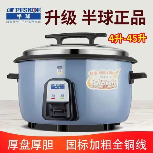 Peskoe/半球商用大电饭锅不粘锅10L-13-18-30人用超大容量饭煲