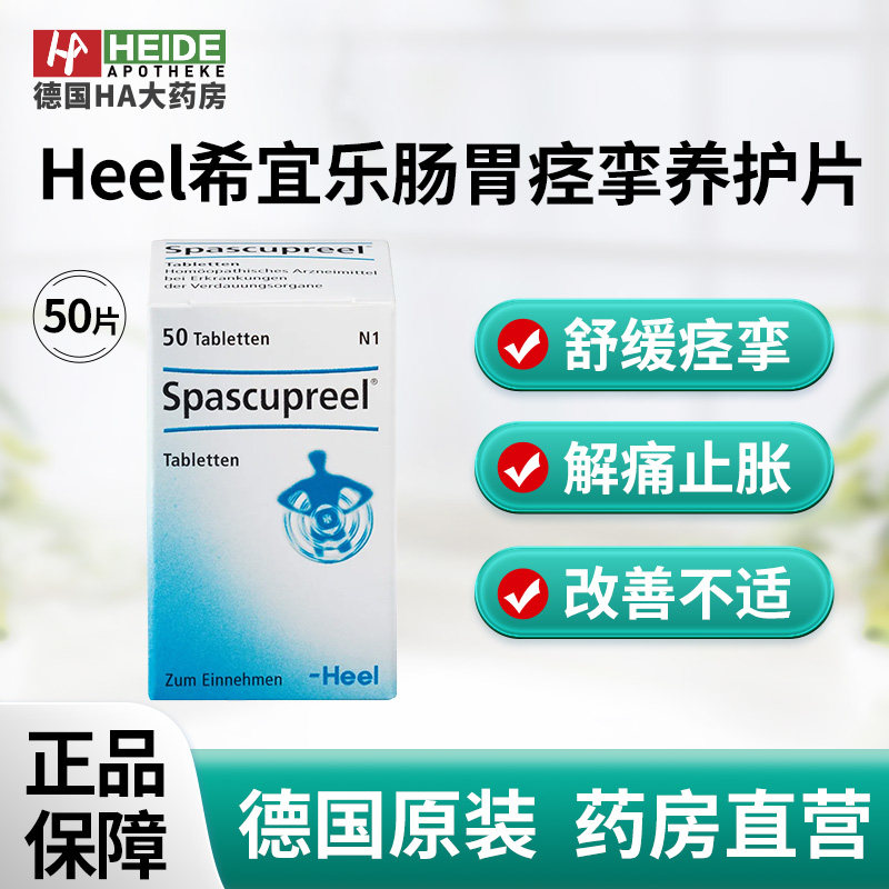 德国Heel希宜乐肠胃痉挛养护片舒缓痉挛解痛止胀50片 德国进口