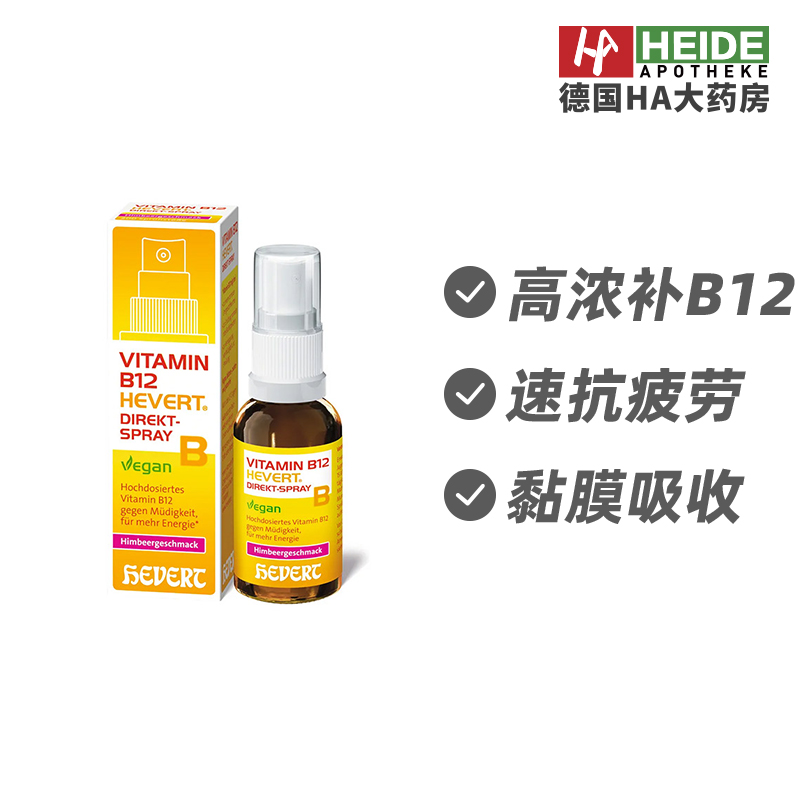 Hevert菲德维生素B12口腔喷雾剂补充精气缓解疲劳30ml德国进口