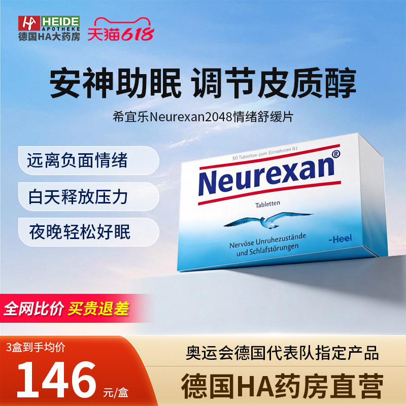 德国HEEL希宜乐2048平衡皮质醇neurexan安神助眠情绪舒缓50片正品