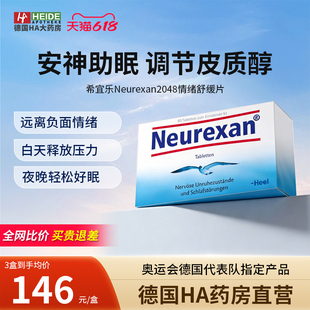平衡皮质醇neurexan安神助眠50片
