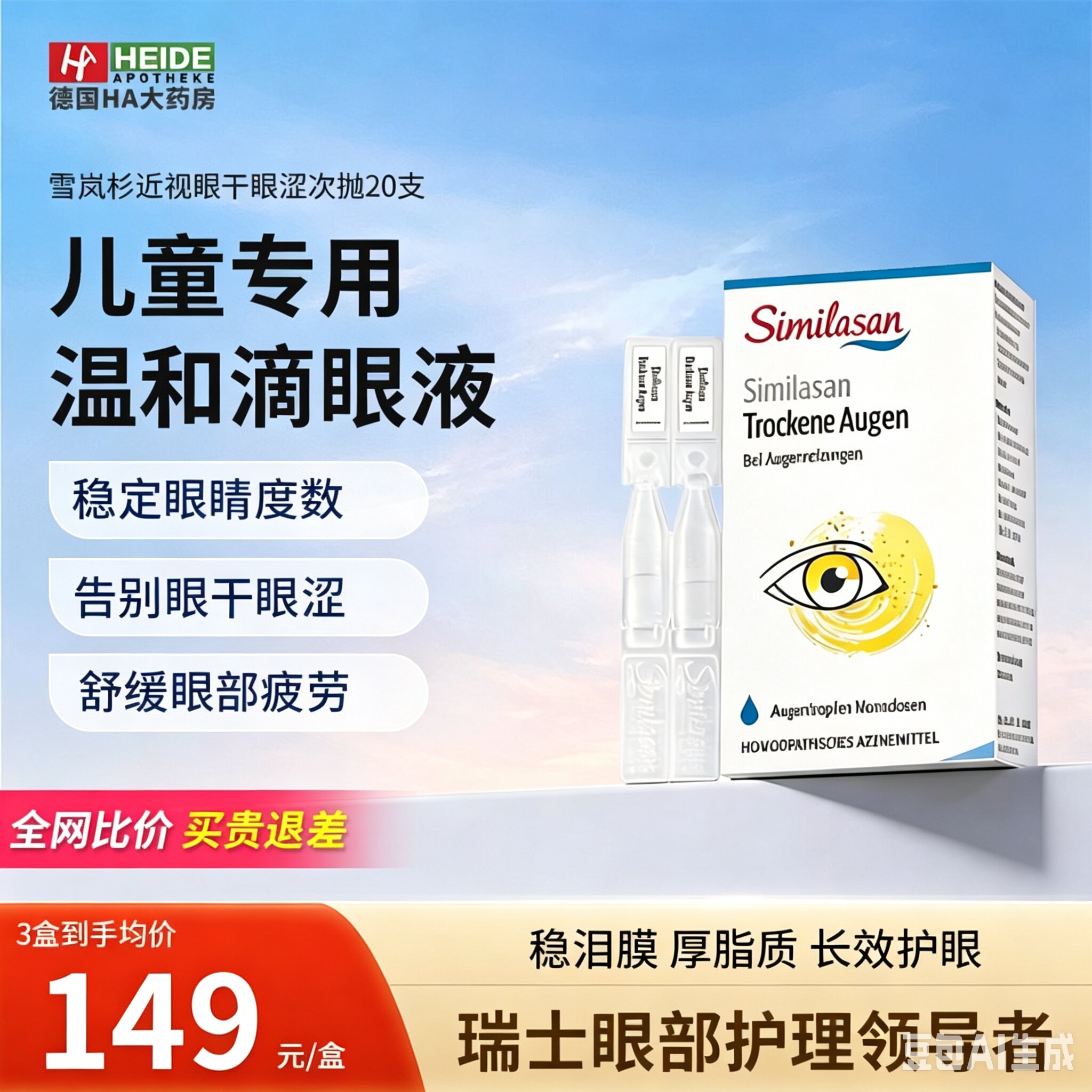 瑞士similasan雪岚杉低浓度阿托儿童品青少年干眼近视滴液眼药水