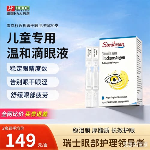 瑞士similasan雪岚杉低浓度阿托儿童品青少年干眼近视滴液眼药水