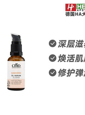 德国CMD植优然沙棘焕活肌肤精华油改善干纹提亮肤色30ml德国进口