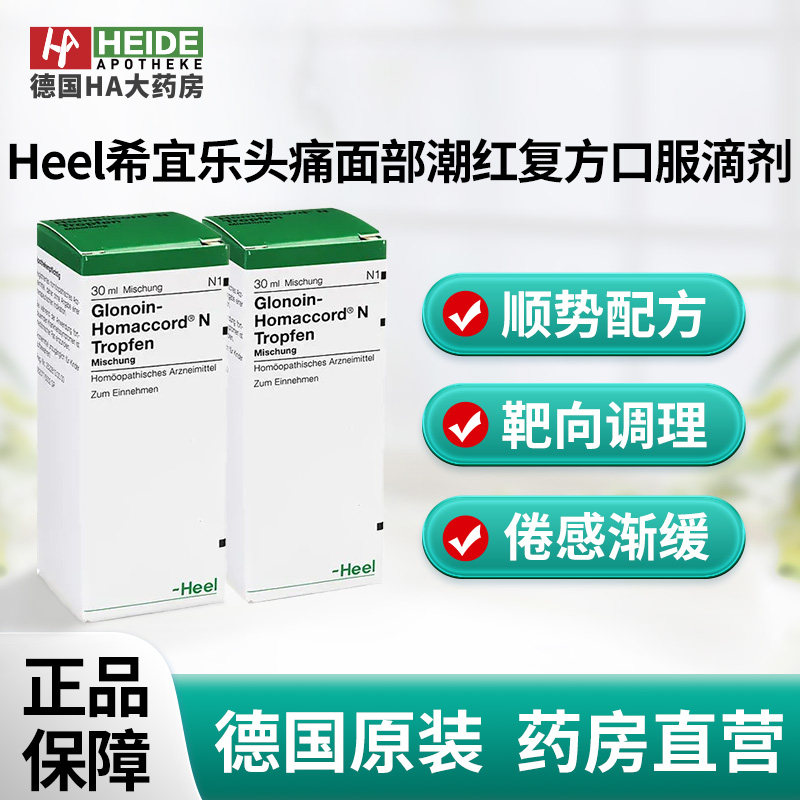 德国Heel希宜乐头痛舒缓偏头痛面部潮红复方口服滴剂30ml德国进口