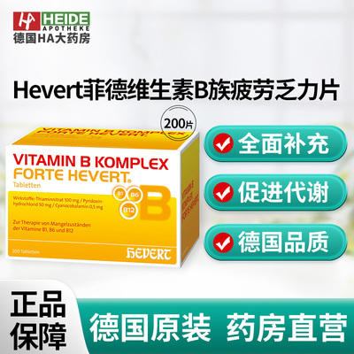 Hevert菲德维生素B族疲劳乏力食欲减退压力大熬夜200粒德国进口