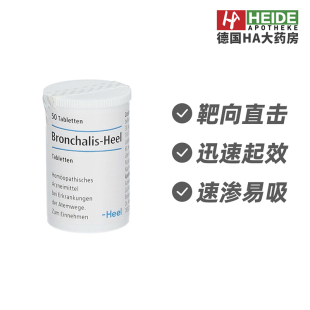 德国Heel希宜乐顺势疗法呼吸道不适咳嗽痰多症缓解片50片德国进口
