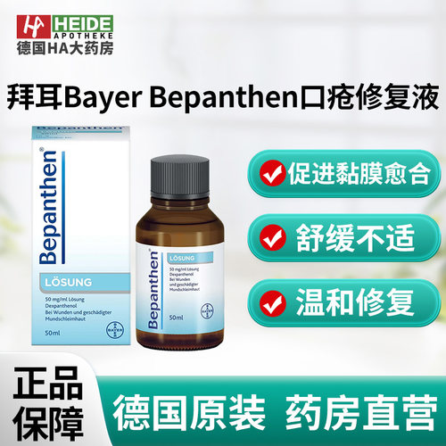 德国拜耳Bayer Bepanthen 促进口腔粘膜愈合修复液50ml 德国进口