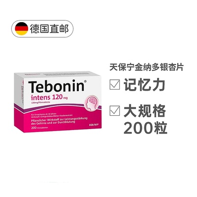 德国Tebonin天保宁 减少记忆力不集中头晕耳鸣200粒 德国进口