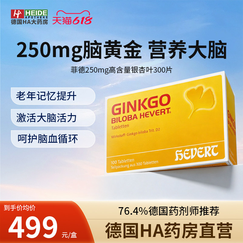 德国HEVERT菲德小金盒银杏叶提取物老年健忘强记忆补脑300片正品