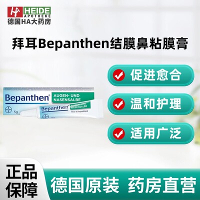 德国拜耳Bayer Bepanthen温和护理结膜鼻粘膜修复膏5g  德国进口