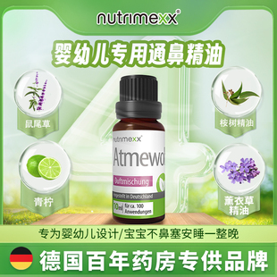 德国幽萃美nutrimexx通鼻精油婴幼儿鼻塞通气呼吸顺畅10ml