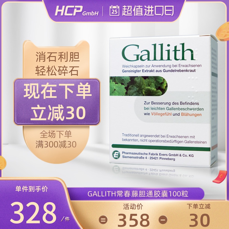 德国gallith爱活胆通胶囊强力消石素胆结石消石溶石排石素药100粒