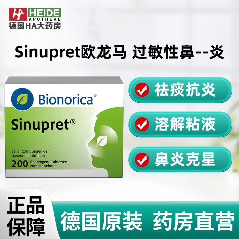 德国Bionorica欧龙马仙璐贝鼻窦炎片200片德国进口