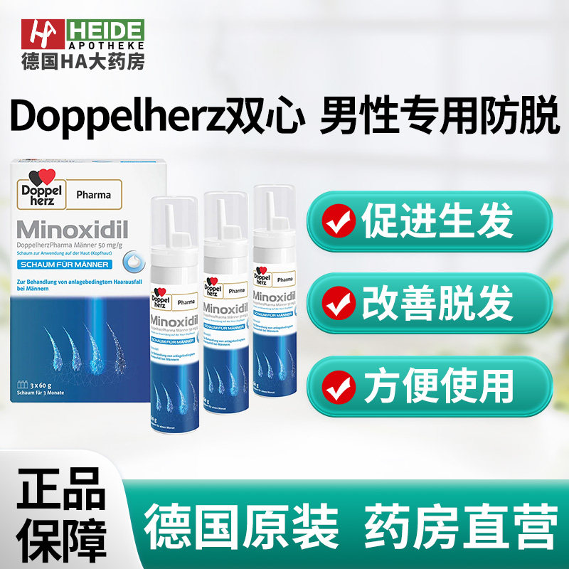 德国双心 男性专用防脱 刺激毛囊促生发 改善遗传性脱发 德国进口