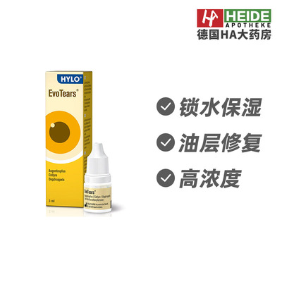 德国Hylo海露干眼滴眼液3ml锁水保湿缓解不适灼热感德国进口