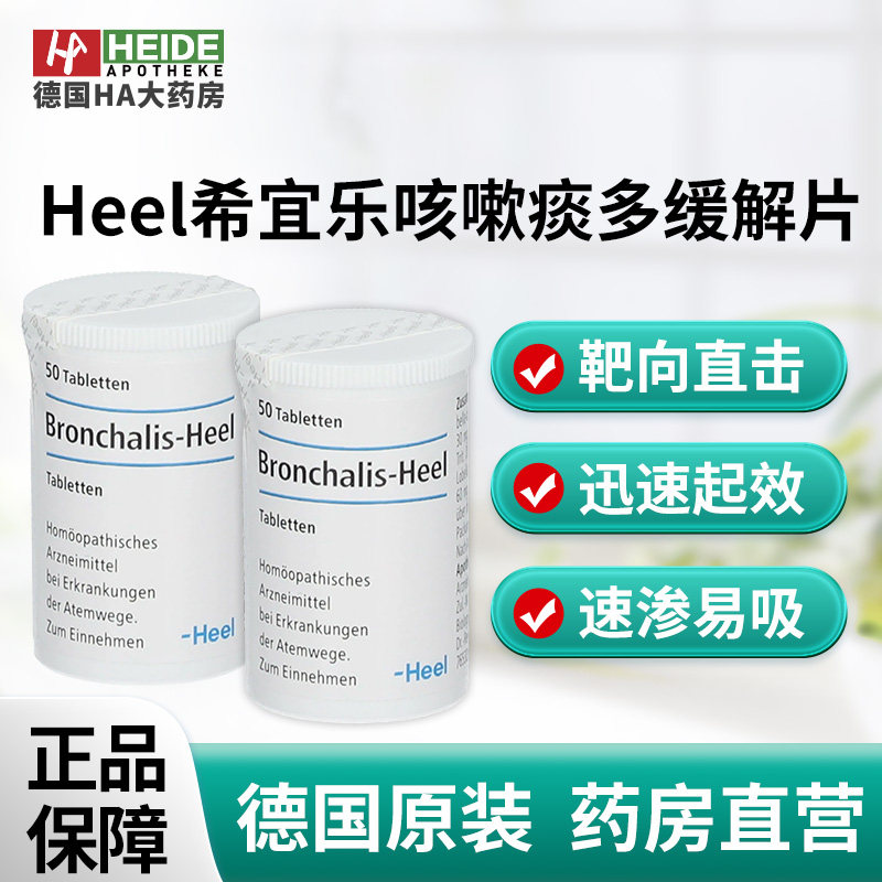 德国Heel希宜乐顺势疗法呼吸道不适咳嗽痰多症缓解片50片德国进口