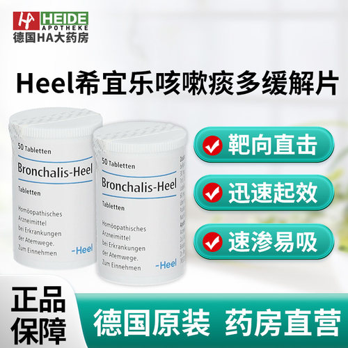 德国Heel希宜乐顺势疗法呼吸道不适咳嗽痰多症缓解片50片德国进口