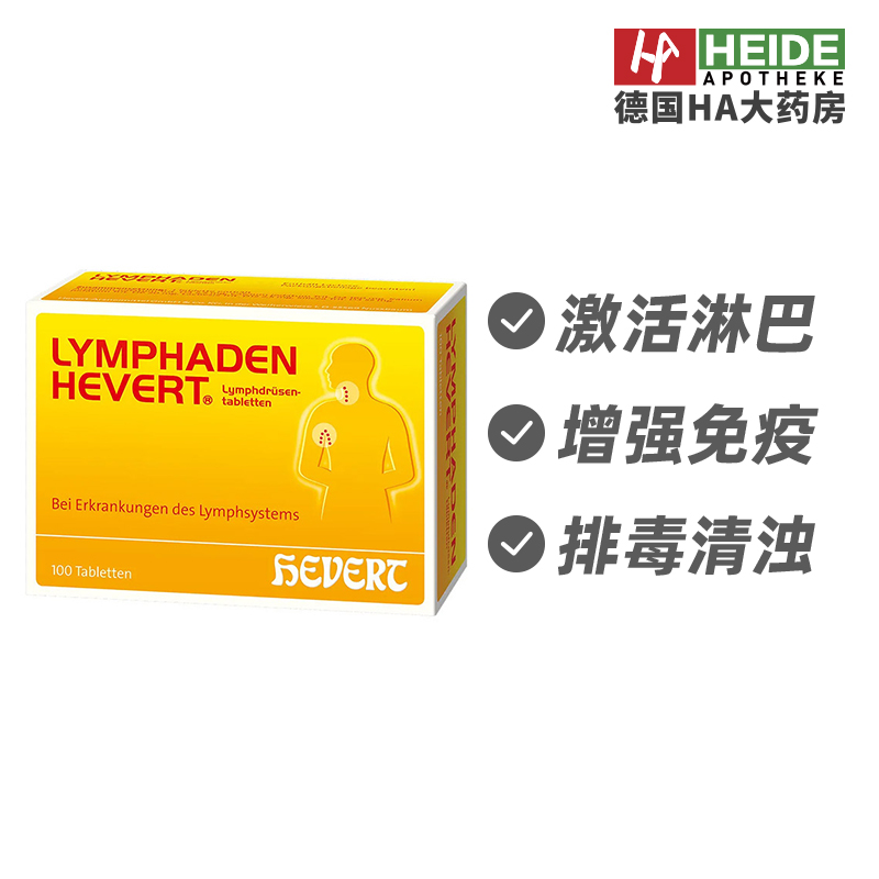 Hevert菲德淋巴结肿大循环不畅慢性炎症系统调理片100片德国进口