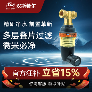 汉斯希尔德国进口前置过滤器家用反冲洗净水器全屋大通量全铜防爆