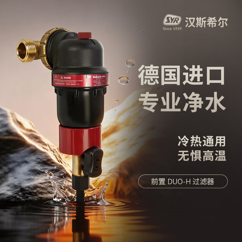 德国进口syr汉斯希尔前置过滤器