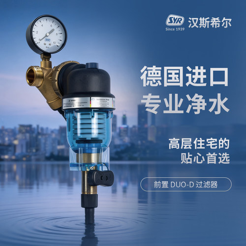 SYR德国进口大流量过滤器