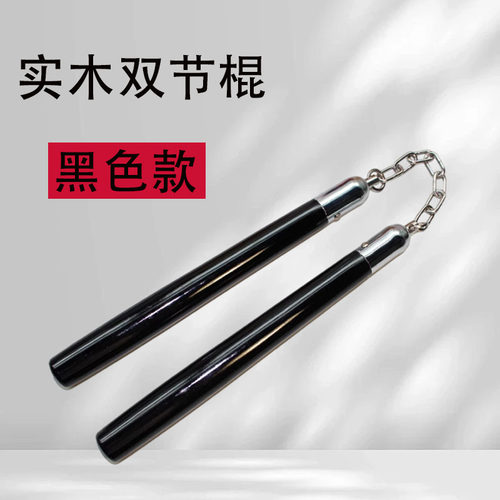黑色实木双节棍实战防身健身练习表演成人双截棍送海绵双截棍