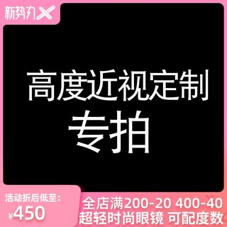 定制超薄高度近视镜片1.74树脂超高散光眼镜片1.9玻璃联系改价