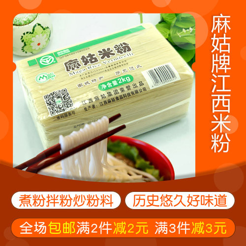 江西南城特产麻姑米粉米线2000g南昌抚州炒煮泡凉拌粉早点餐
