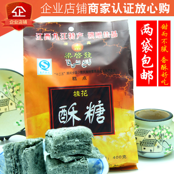 2袋包邮 江西特产梁启发庐山九江桂花芝麻酥糖 甜而不腻 清真食品