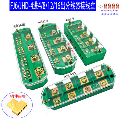 FJ6/JHD-4进8/12/16出分线器接线盒三相四线380v电箱分接线端子