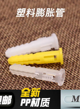 透明M6M8膨胀管原色墙塞黄色胶粒PP塑料膨胀管涨管自攻螺丝套装