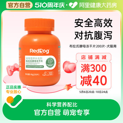 RedDog红狗益生菌布拉氏酵母猫咪狗狗专用调理肠胃拉稀冻干片