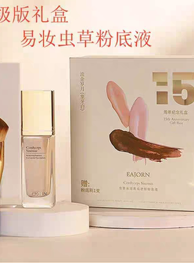 易妆虫草水润持妆清透粉底液持久不脱妆遮瑕保湿提亮轻薄透气服帖