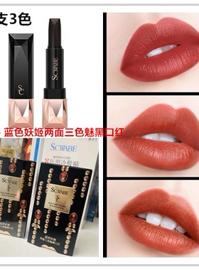 施华碧蓝色妖姬两面三色黑口红不易脱色持久保湿平价正品明星同款