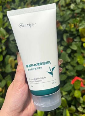 凡希悦绿茶补水清爽洁面乳蕴含多种植物精萃柔润补水肌肤清爽舒适