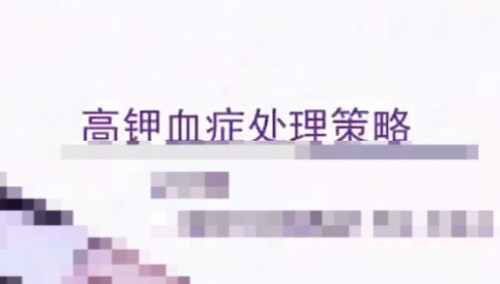 电解质内环境稳定临床课程