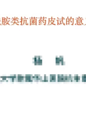 2025β 内酰胺类抗菌药的过敏反应与皮试【共10讲】