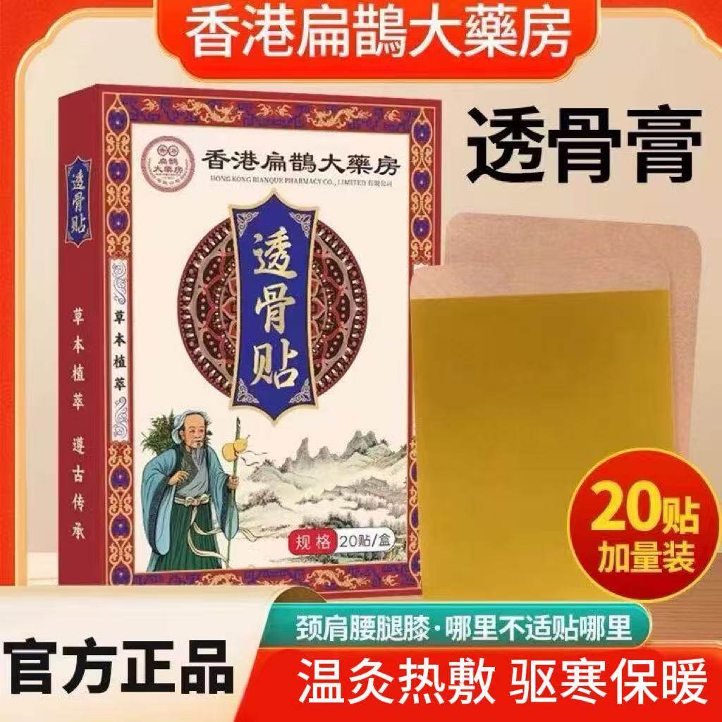 香港扁鹊大药房透骨贴筋骨温灸贴颈椎膝盖腰椎关节贴全身通用热敷