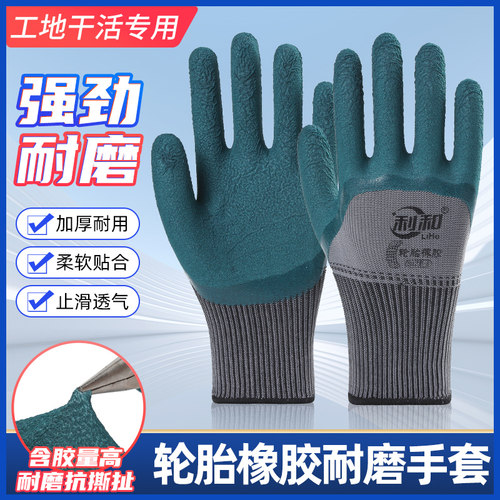 利和防滑耐磨轮胎橡胶劳保手套