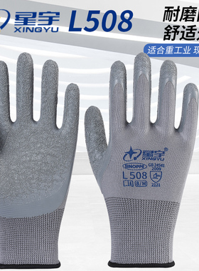 正品星宇L508劳保手套乳胶皱纹浸胶加厚耐磨防滑透气工作防护胶皮