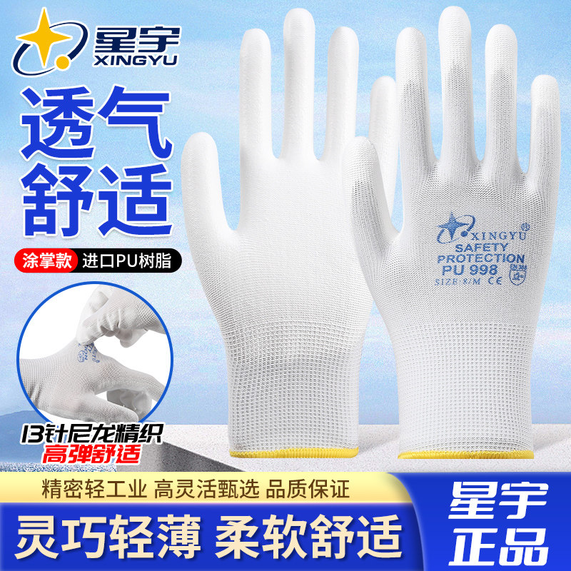 星宇PU998涂掌劳保手套尼龙防静电工作快递打包透气涂胶耐磨防滑
