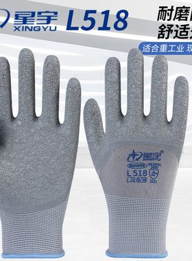星宇L518劳保手套耐磨防滑透气L508乳胶皱纹浸胶防水工地工作劳动