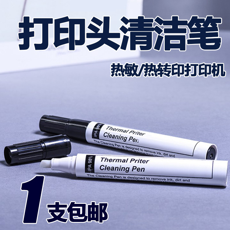 打印头清洁笔热敏打印机酒精笔