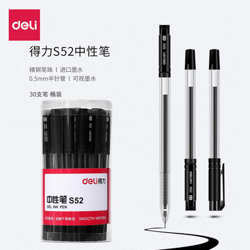 得力s52黑色碳素30支中性笔