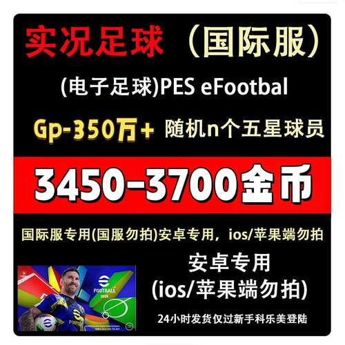 实况足球国际服初始号 Efootball金币号 安卓端版 3700金币自抽号