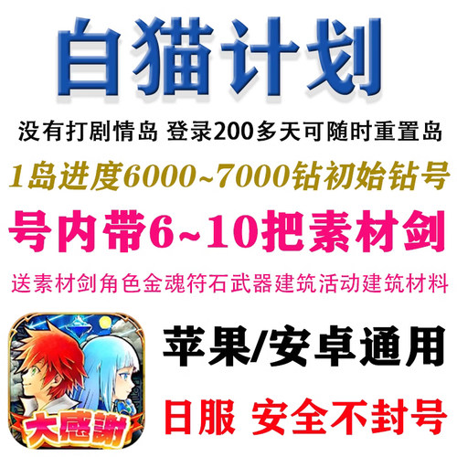 白猫计划日服初始号6000-7000钻石开局号project未重置岛未通岛