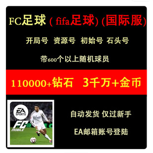 EA 足球世界初始号SPORTS FC FIFA Mobile自抽号国际服港台石头号