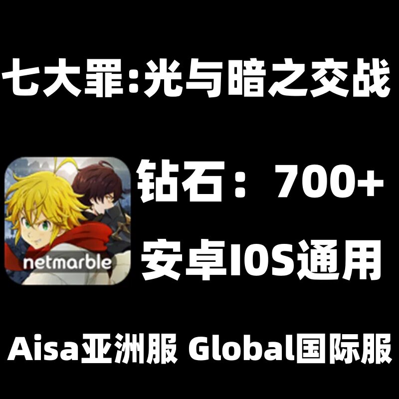 七大罪光与暗之交战初始号 国际服亚服石头号开局自抽号 700+钻石